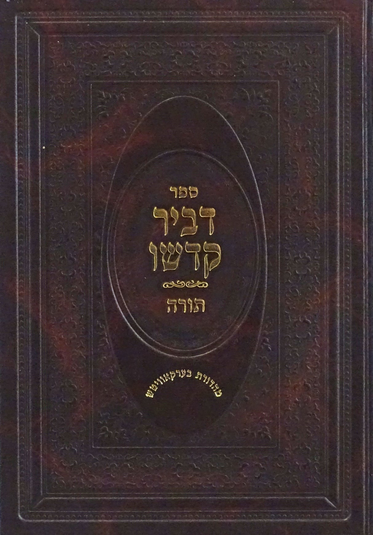 דביר קדשו עה"ת - ויקרא