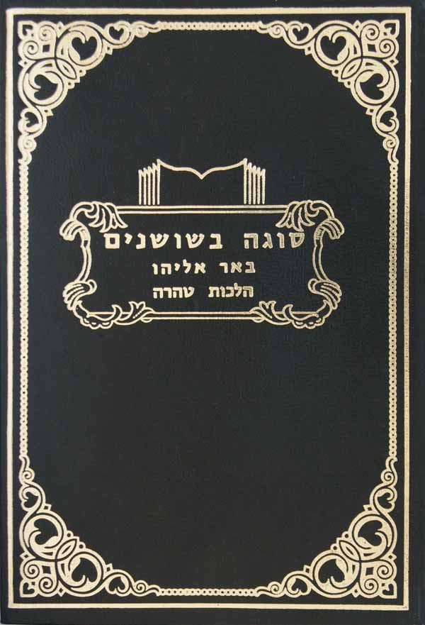 סוגה בשושנים באר אליהו- הלכות טהרה