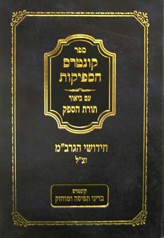 קונטרס הספיקות עם ביאור תורת הספק