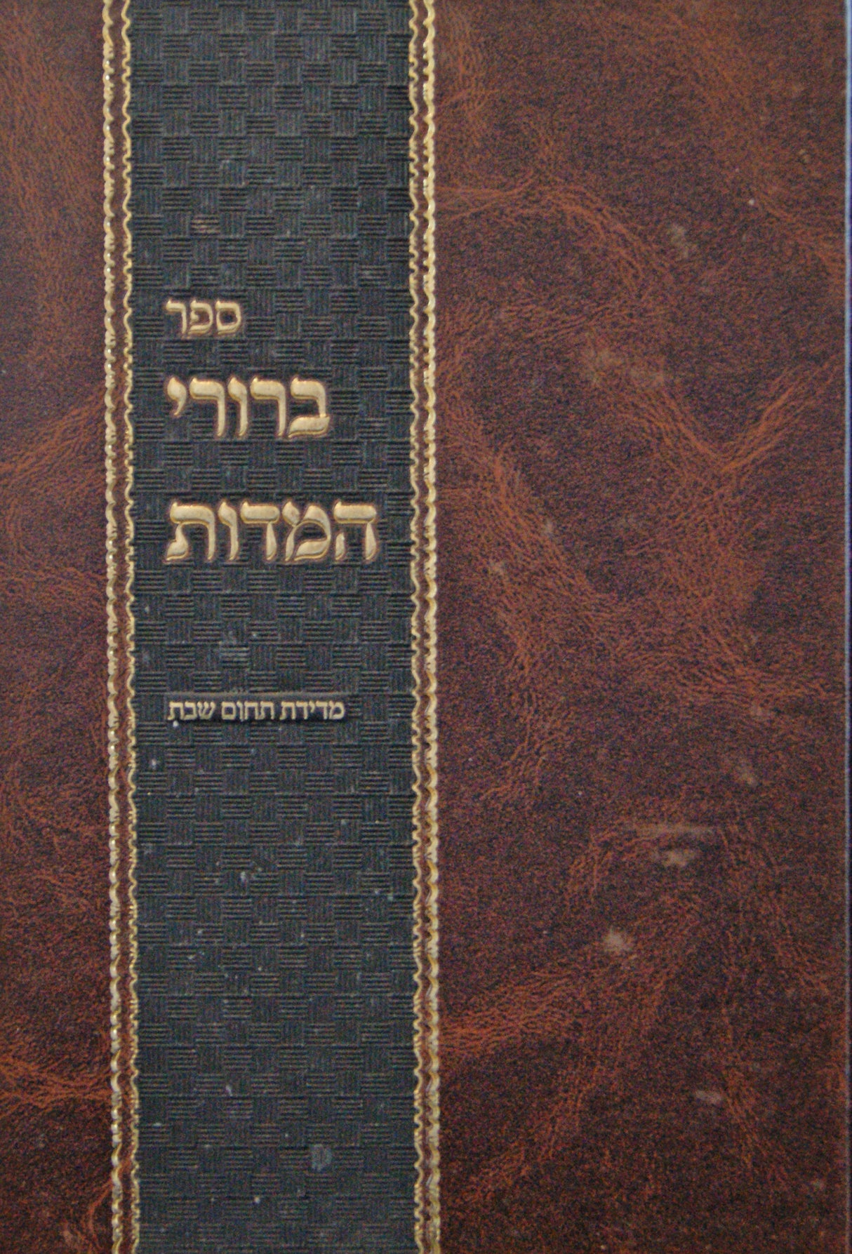 ברורי המדות - מדידת תחום שבת