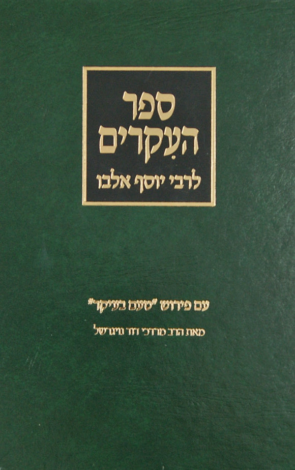 ספר העקרים לרבי יוסף אלבו עם פירוש טעם בעיקר