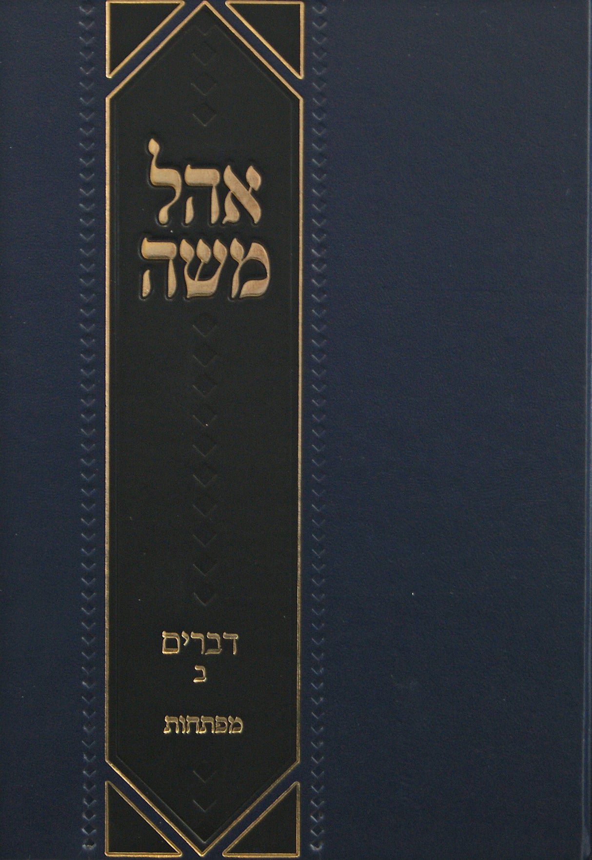 אהל משה - דברים ב