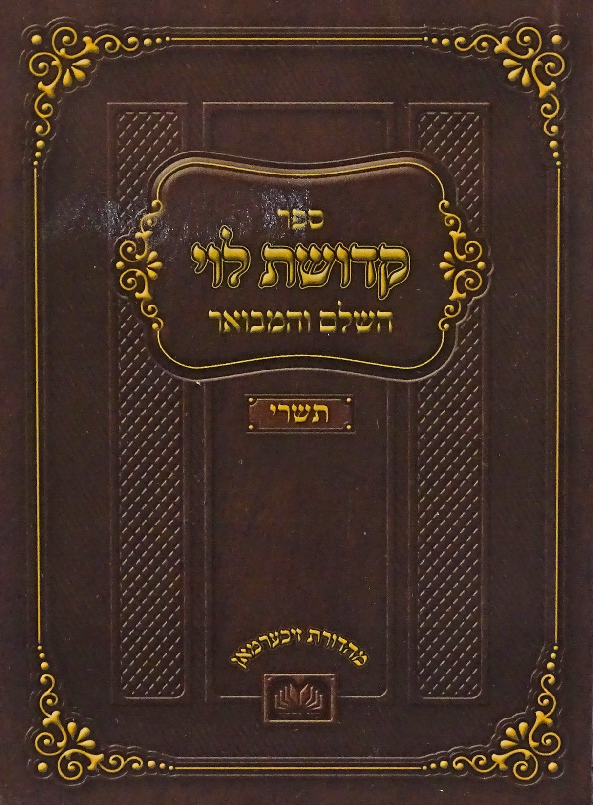 קדושת לוי השלם והמבואר תשרי רכה - עוז והדר