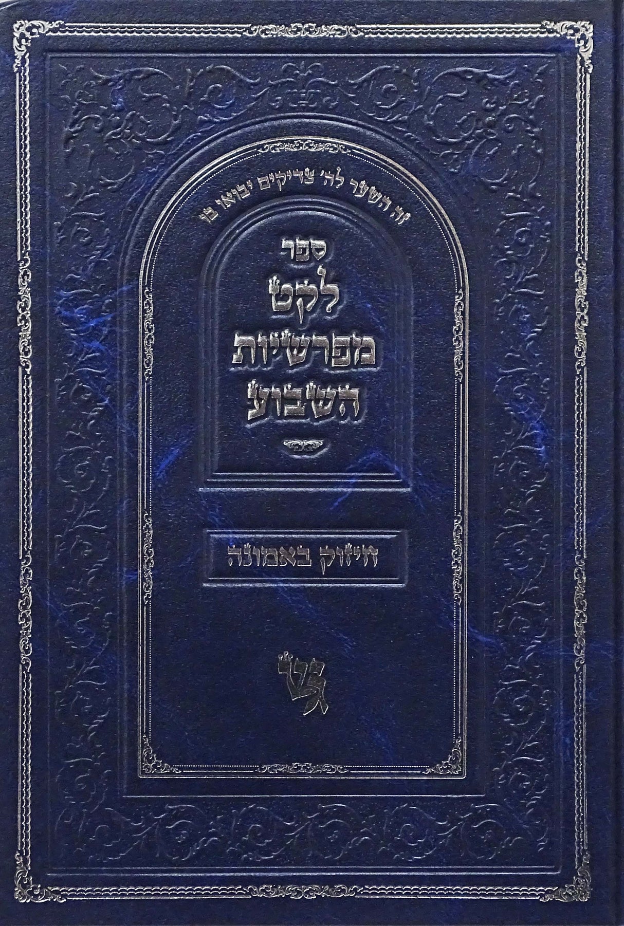לקט מפרשיות השבוע