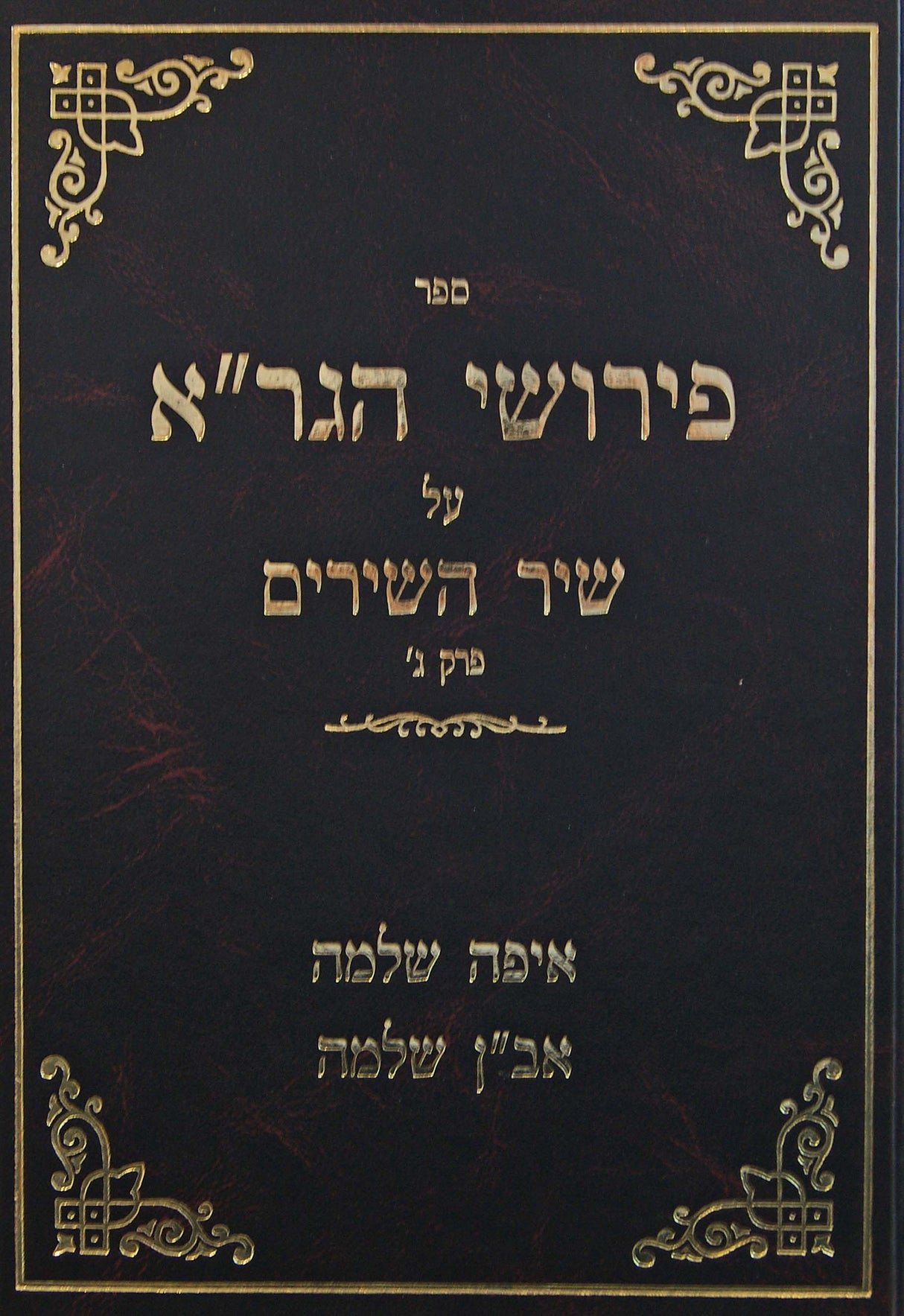 פירושי הגר"א על שיר השירים פרק ג