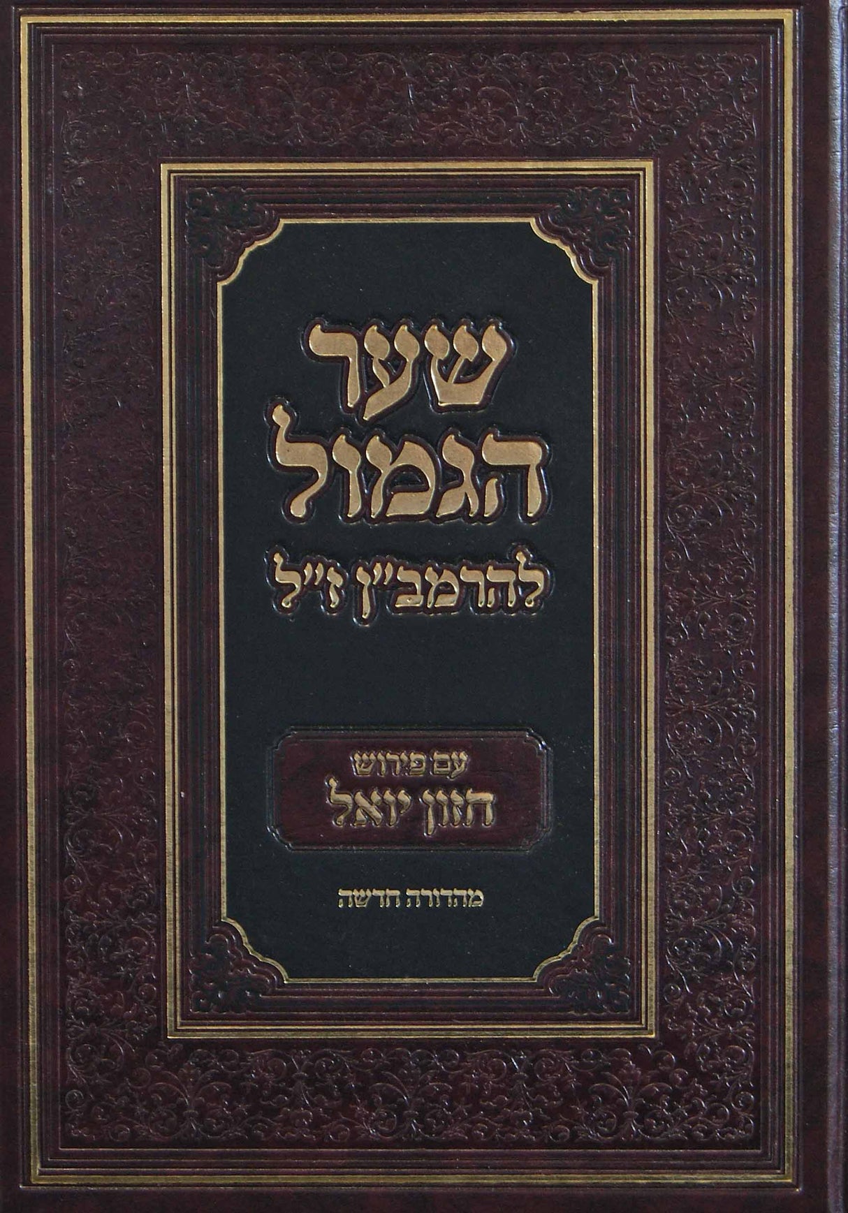 שער הגמול להרמב"ן עם פירוש חזון יואל - חדש