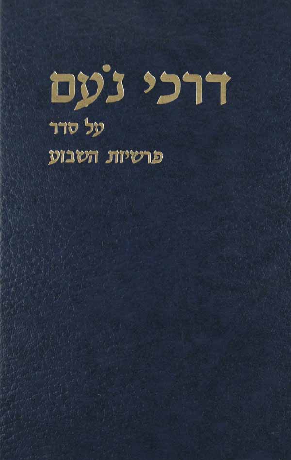 דרכי נעם על סדר פרשיות