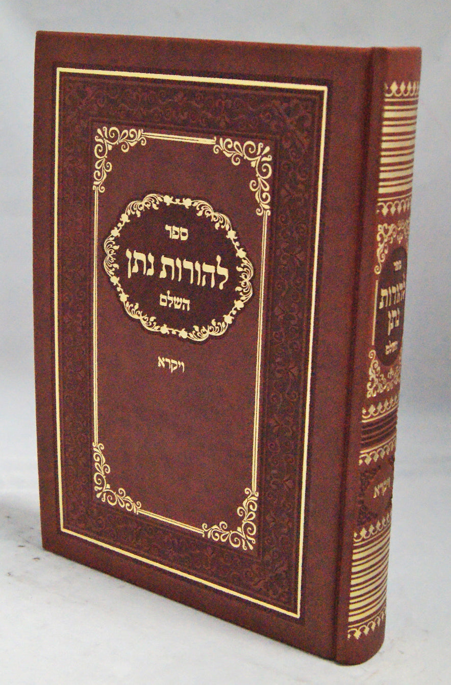 להורות נתן השלם - ויקרא