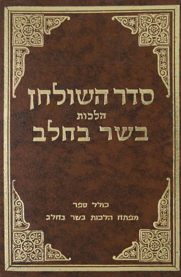 סדר השלחן הלכות בשר בחלב