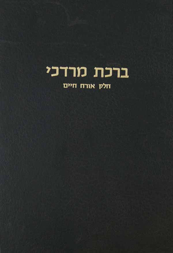 ברכת מרדכי אורח חיים א