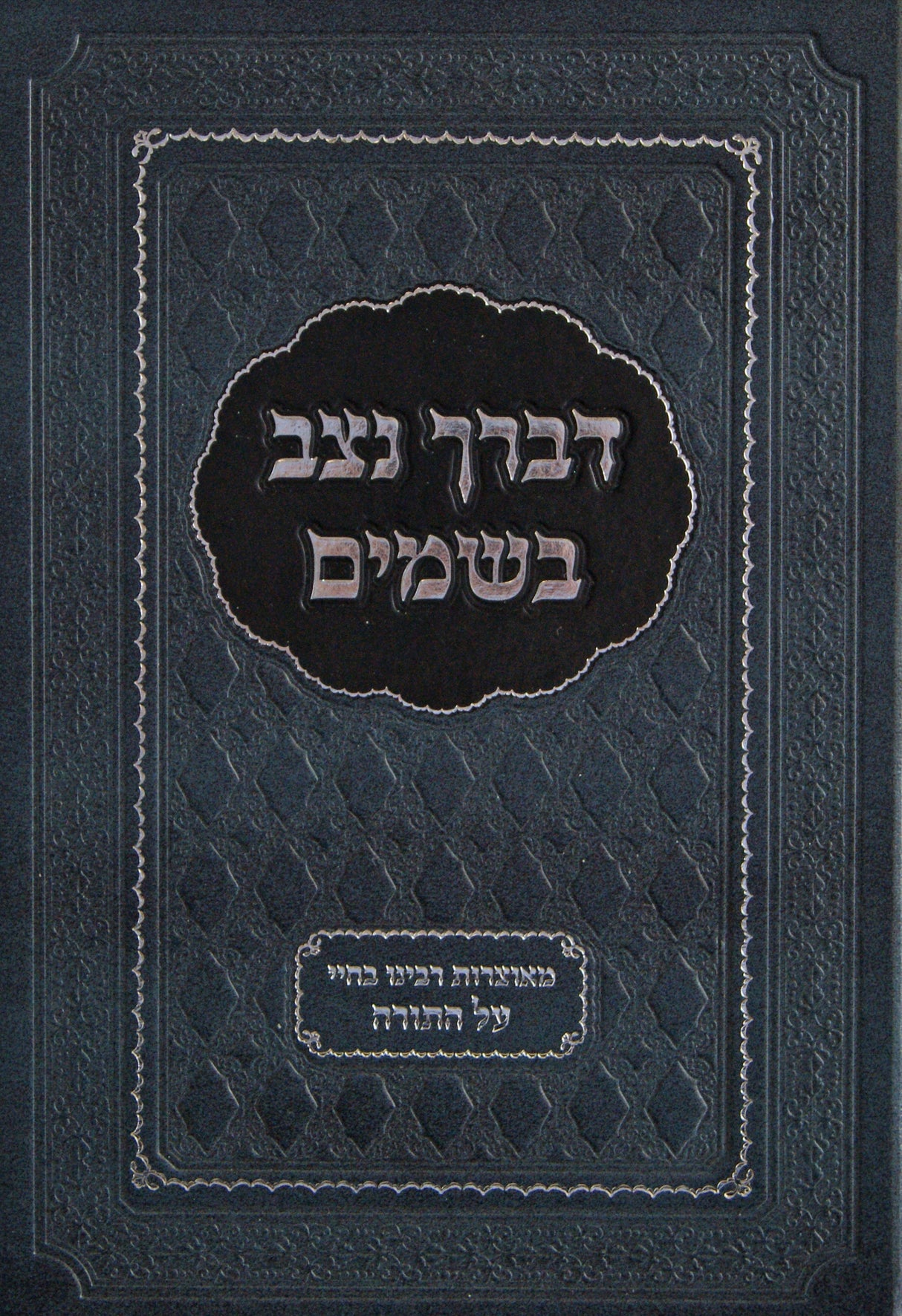 דברך נצב בשמים - מאוצרות רבינו בחיי - על התורה