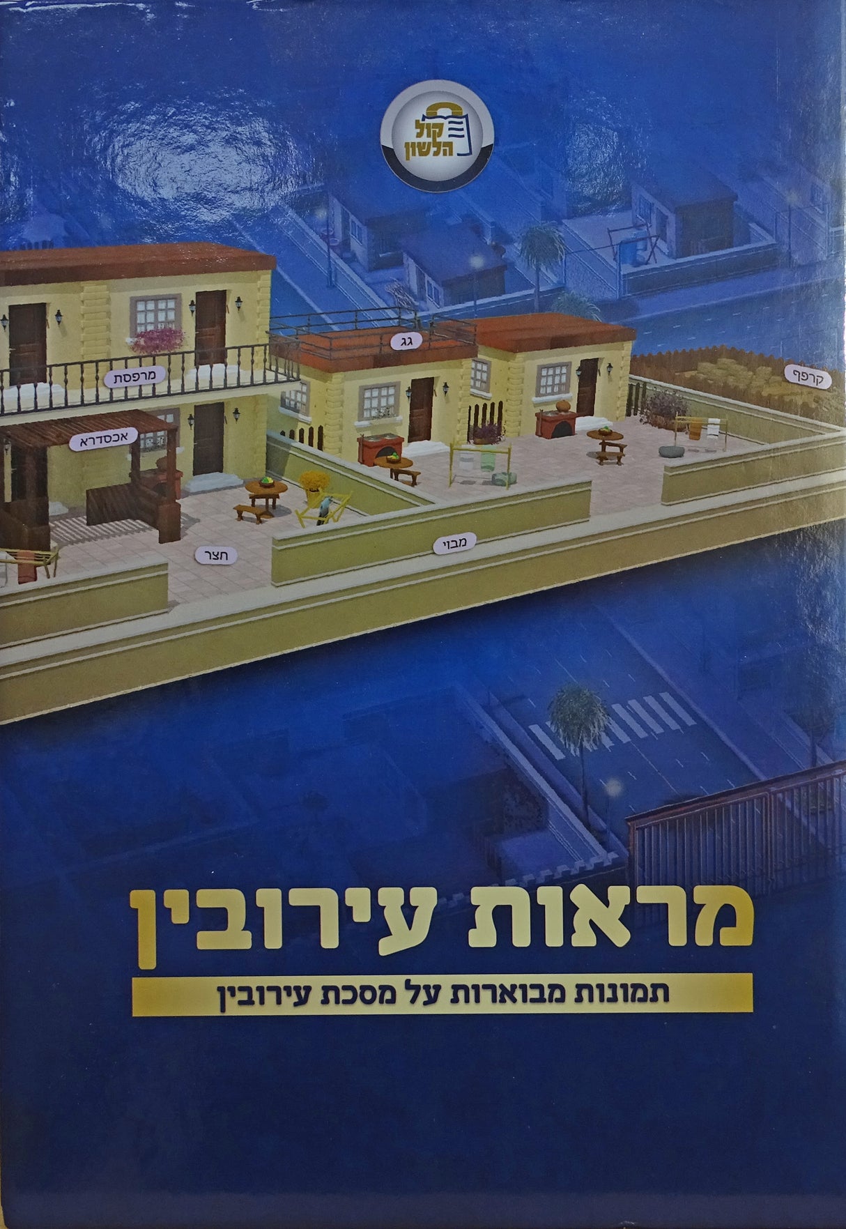 מראות עירובין 30 ס"מ - תמונות מבוארות על המסכת