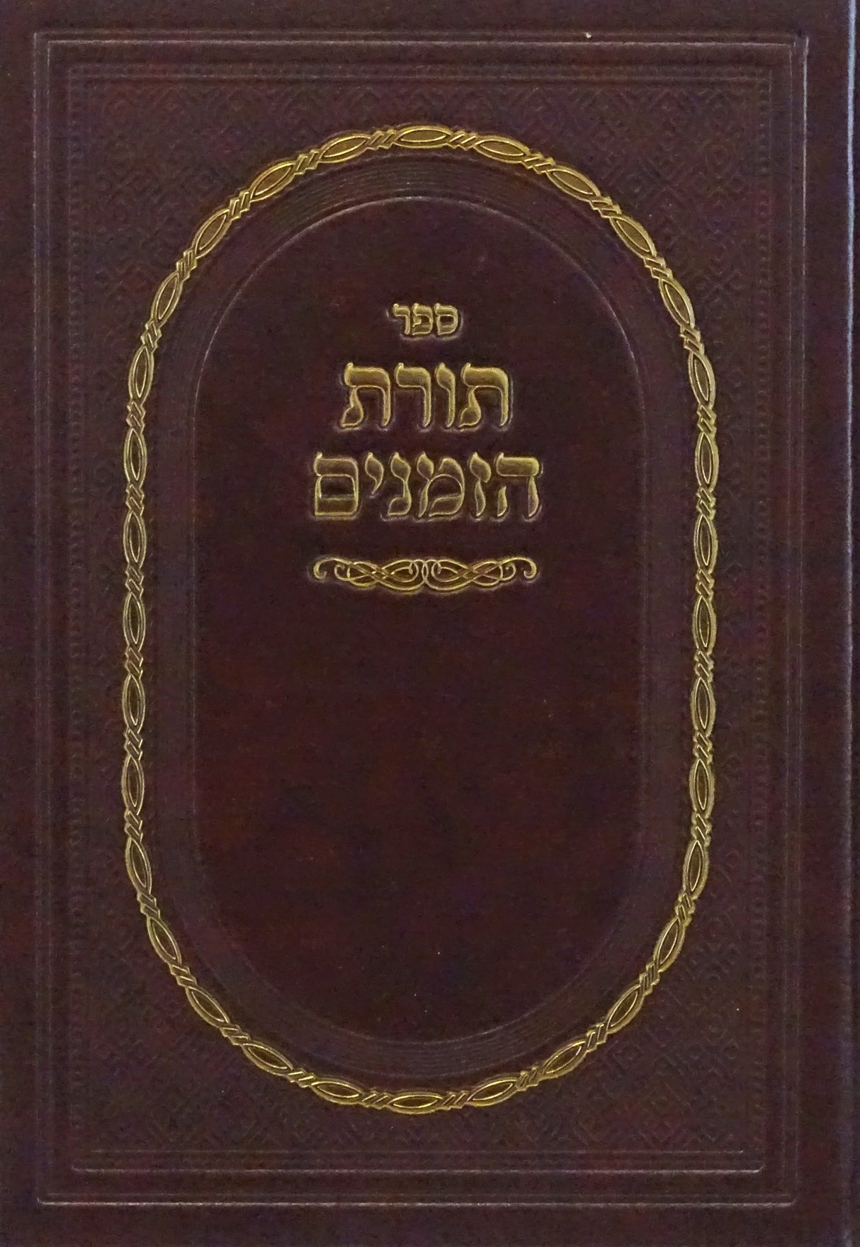 תורת הזמנים