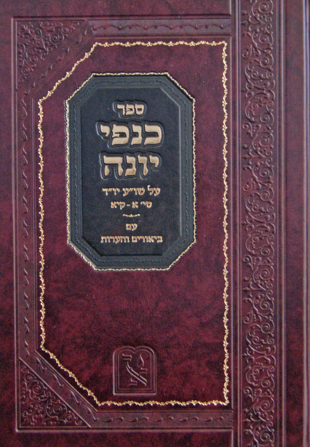 כנפי יונה שו"ע יורה דעה סי' א-קיא עם ביאורים והערות