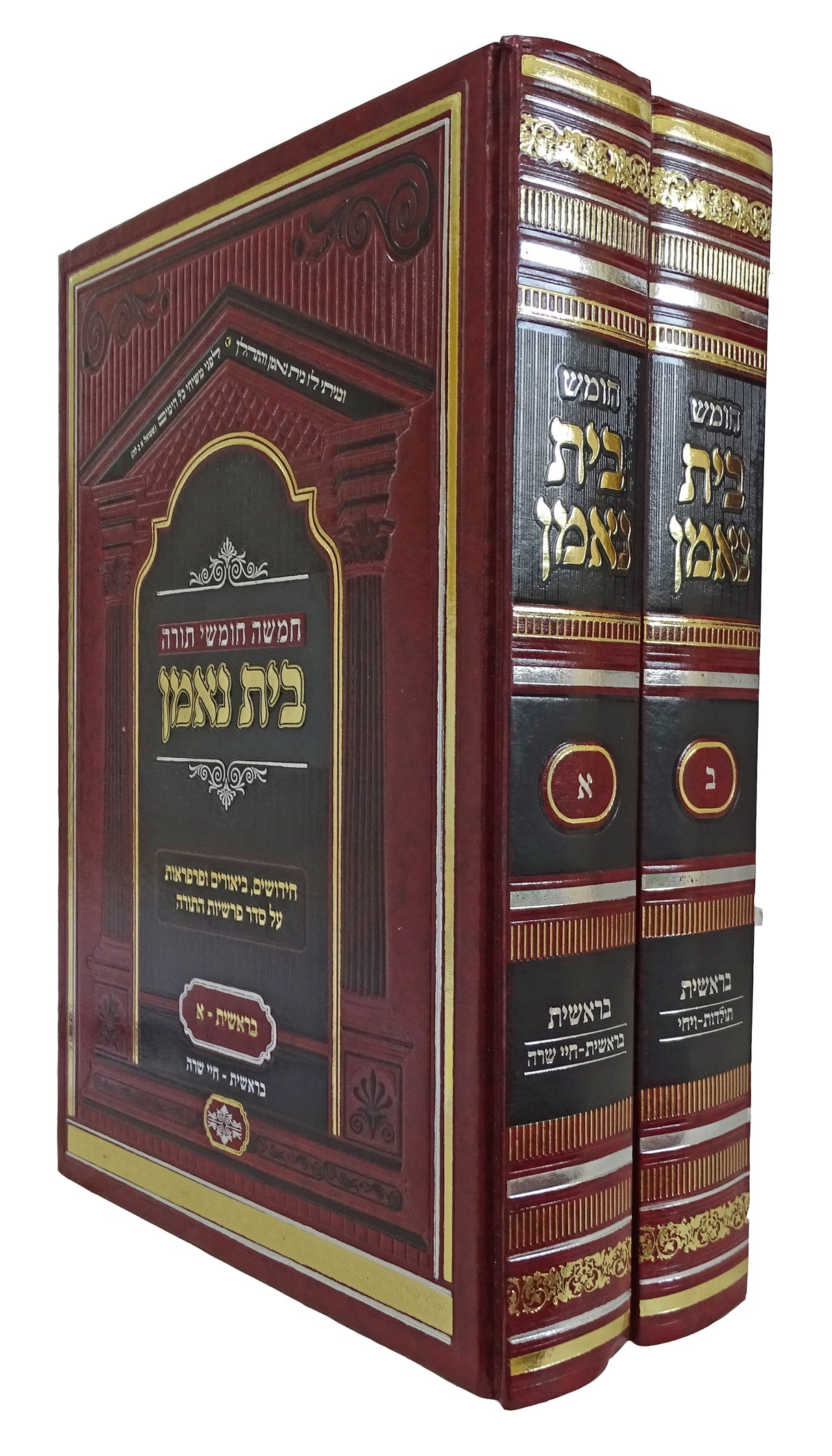 חומש בית נאמן בראשית א