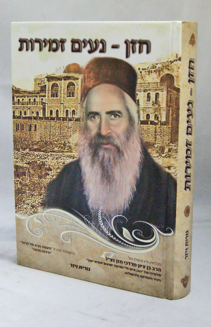 חזן - נעים זמירות-הרב בן ציון מרדכי חזן זצ"ל