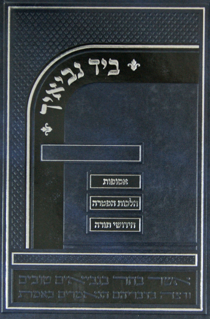 ביד נביאיך - עניני הפטרות ונביאים