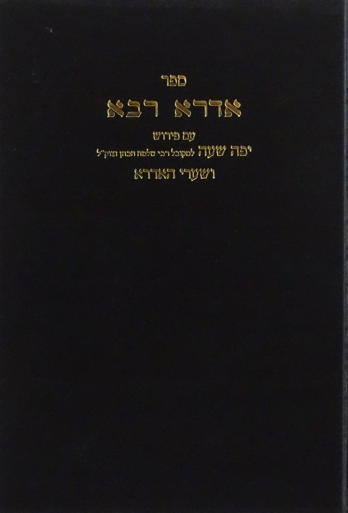 אדרא רבא עם פירוש יפה שעה