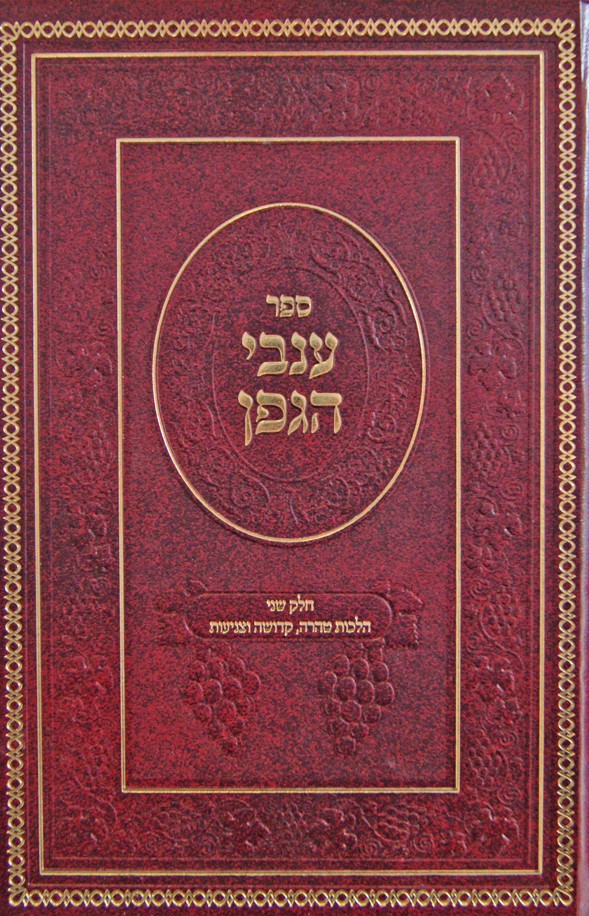 ענבי הגפן חדש חלק ב