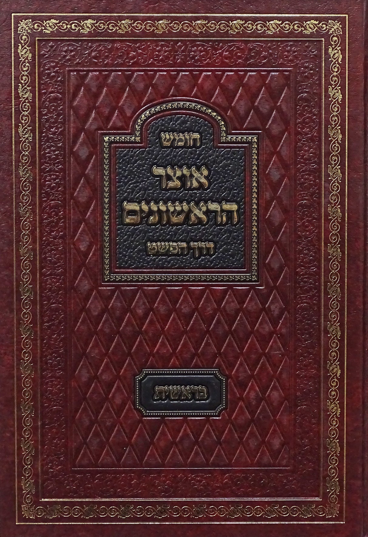 חומש אוצר הראשונים - דרך הפשט - בראשית