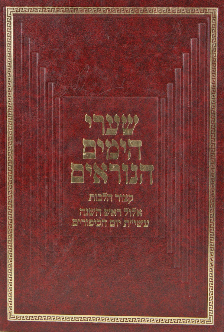 שערי הימים הנוראים