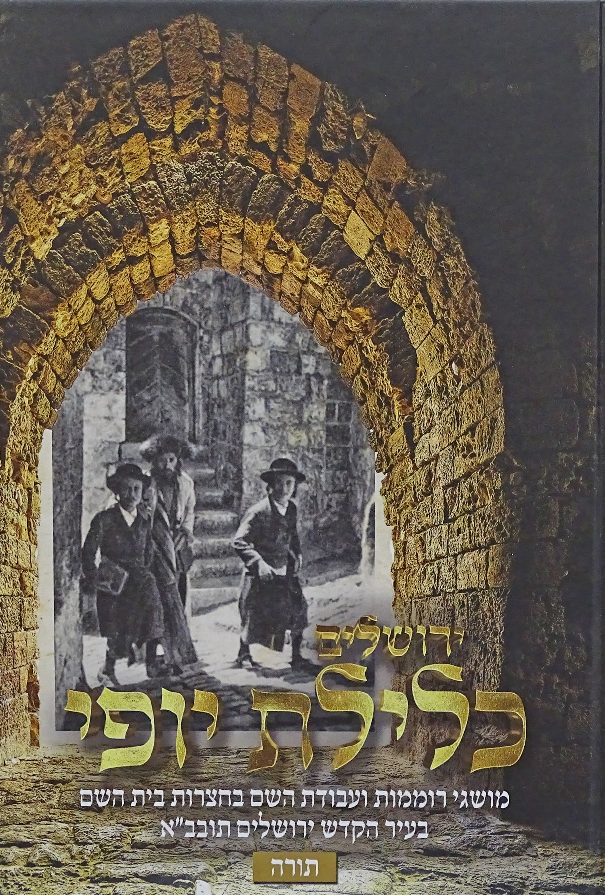 כלילת יופי - מושגי עבודת השם בירושלים