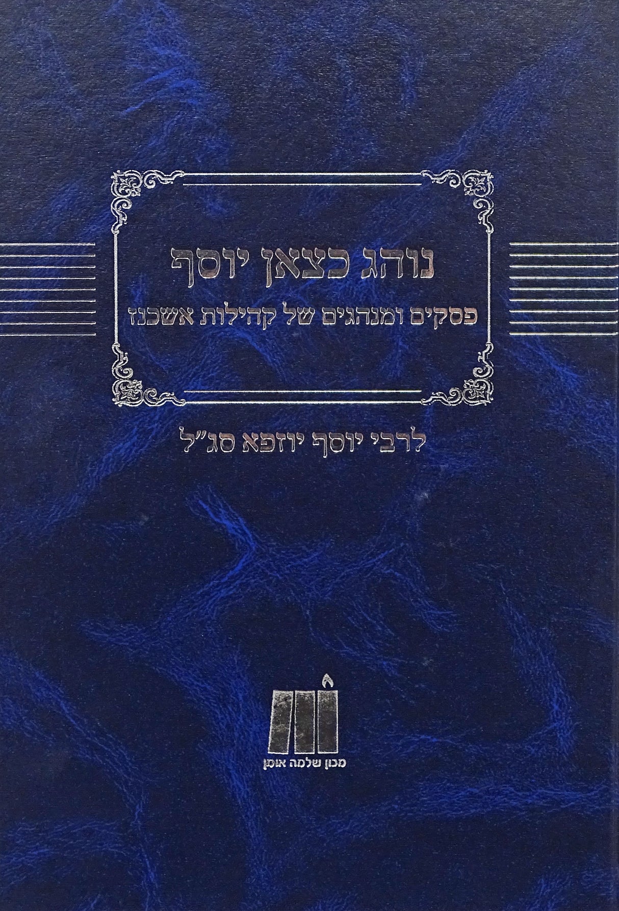 נוהג כצאן יוסף - פסקים ומנהגים