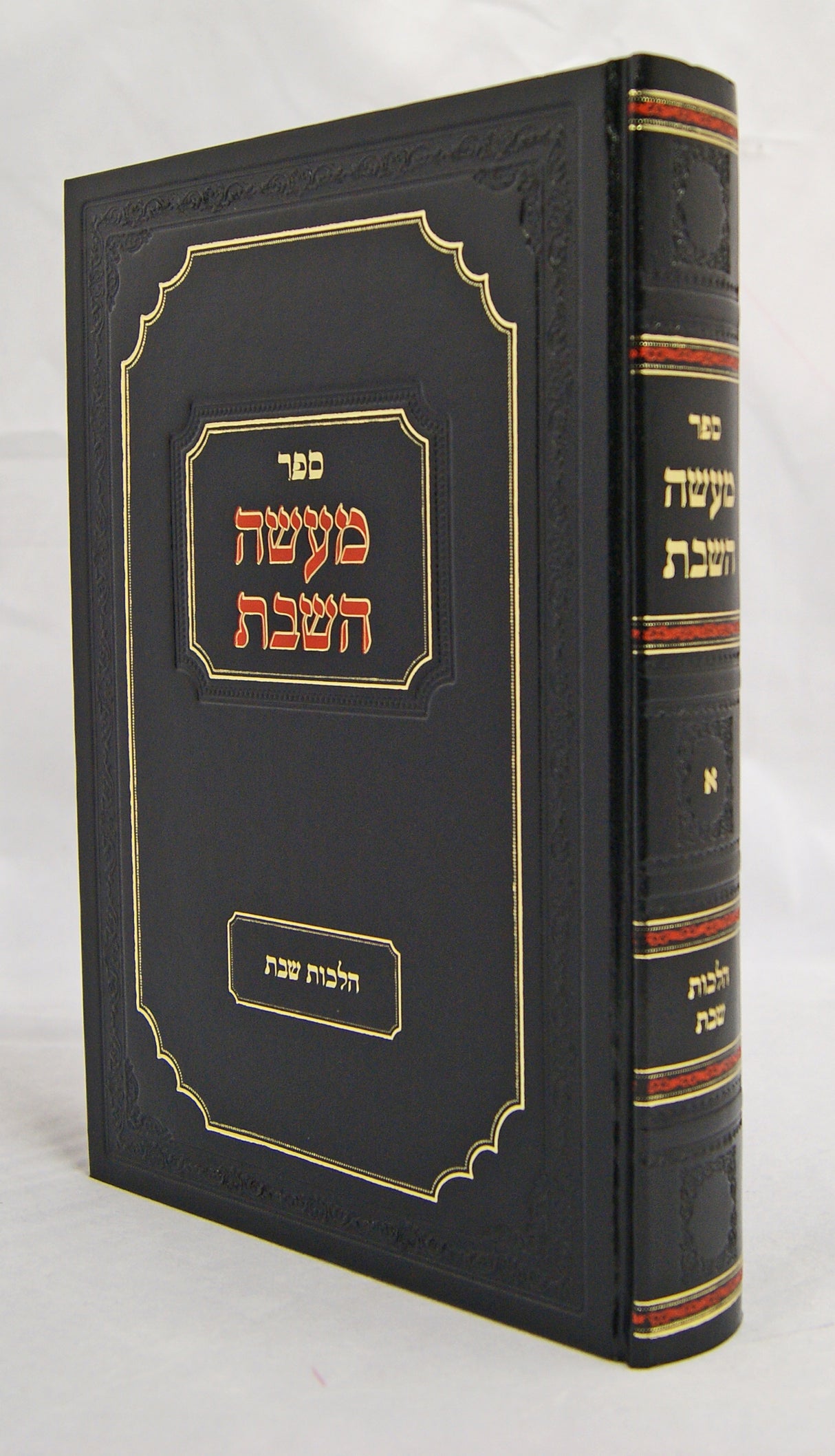 מעשה השבת א - הלכות שבת