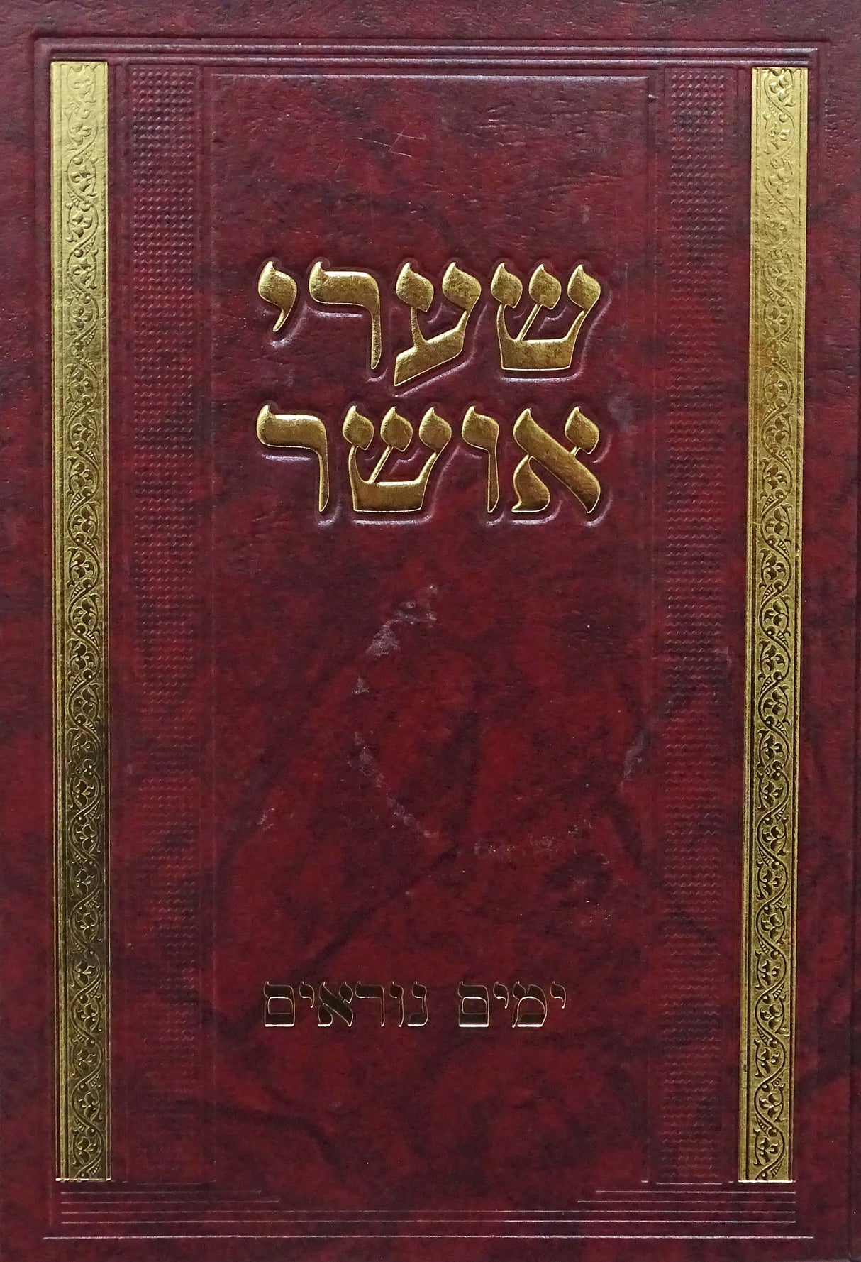 שערי אושר-ימים נוראים