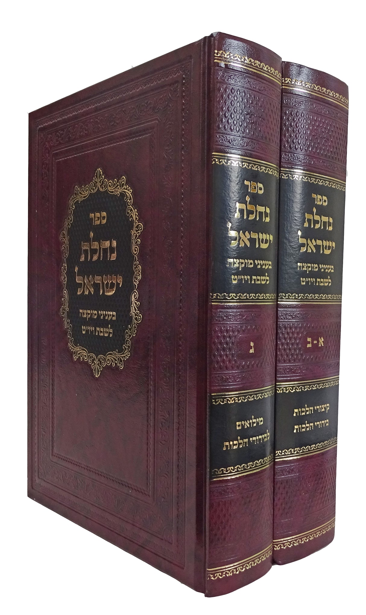 נחלת ישראל בעניני מוקצה לשבת ויום טוב ב' כרכים