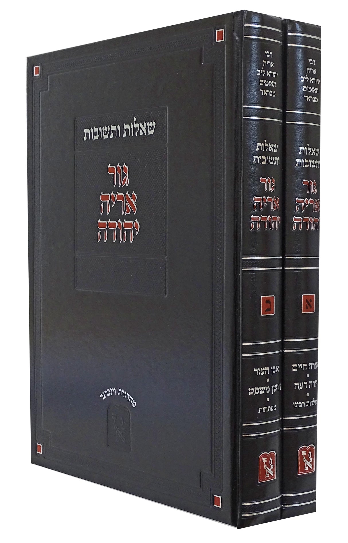 גור אריה יהודה שו"ת ב' כרכים - זכרון אהרן