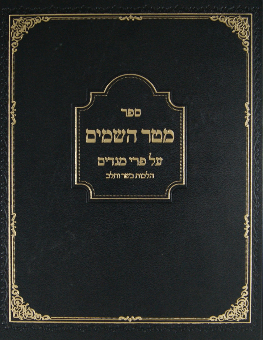 מטר השמים על פרי מגדים הלכות בשר בחלב