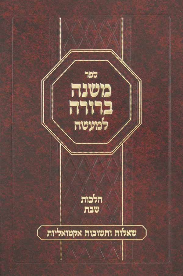 משנה ברורה למעשה - רמ"ב-ע"ר