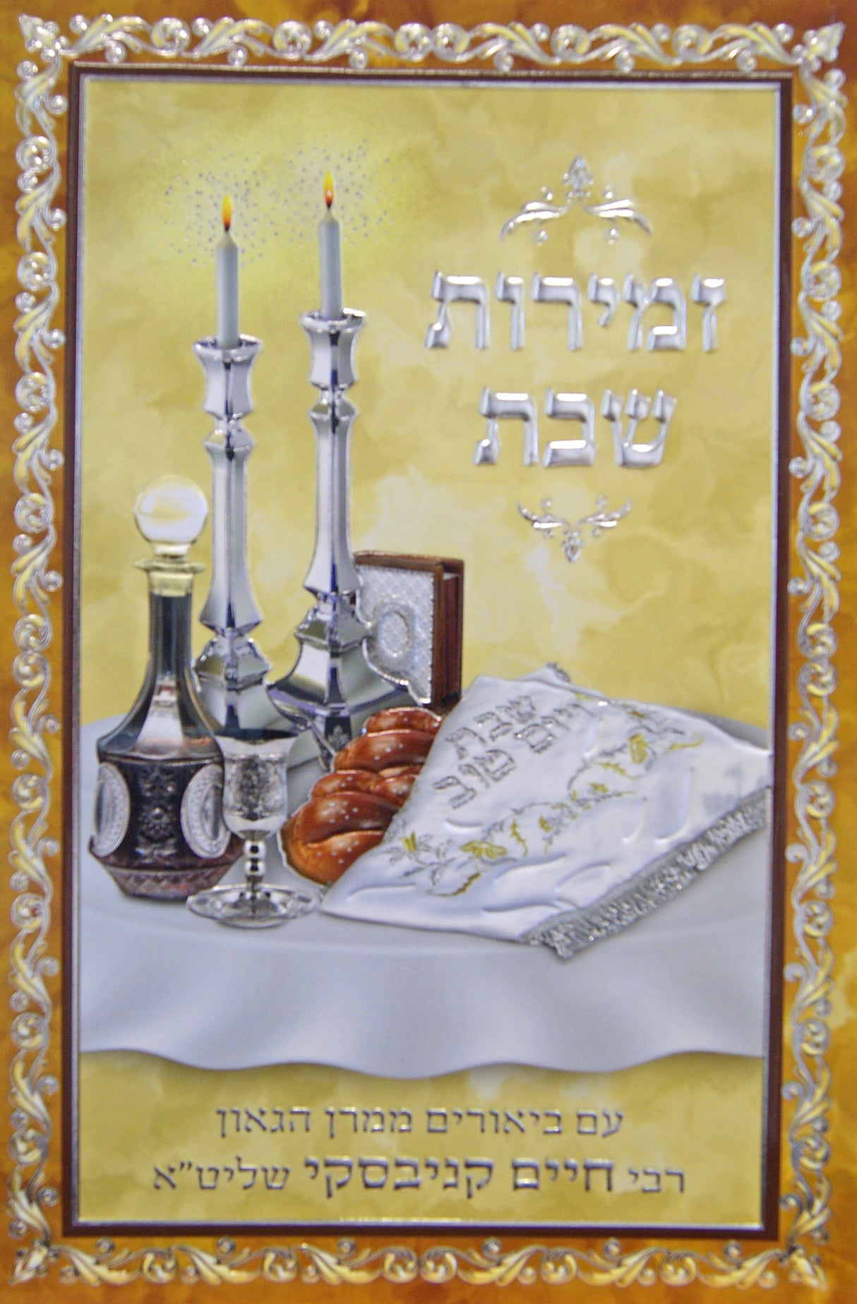 זמירות שבת הרב חיים קניבסקי - רכה