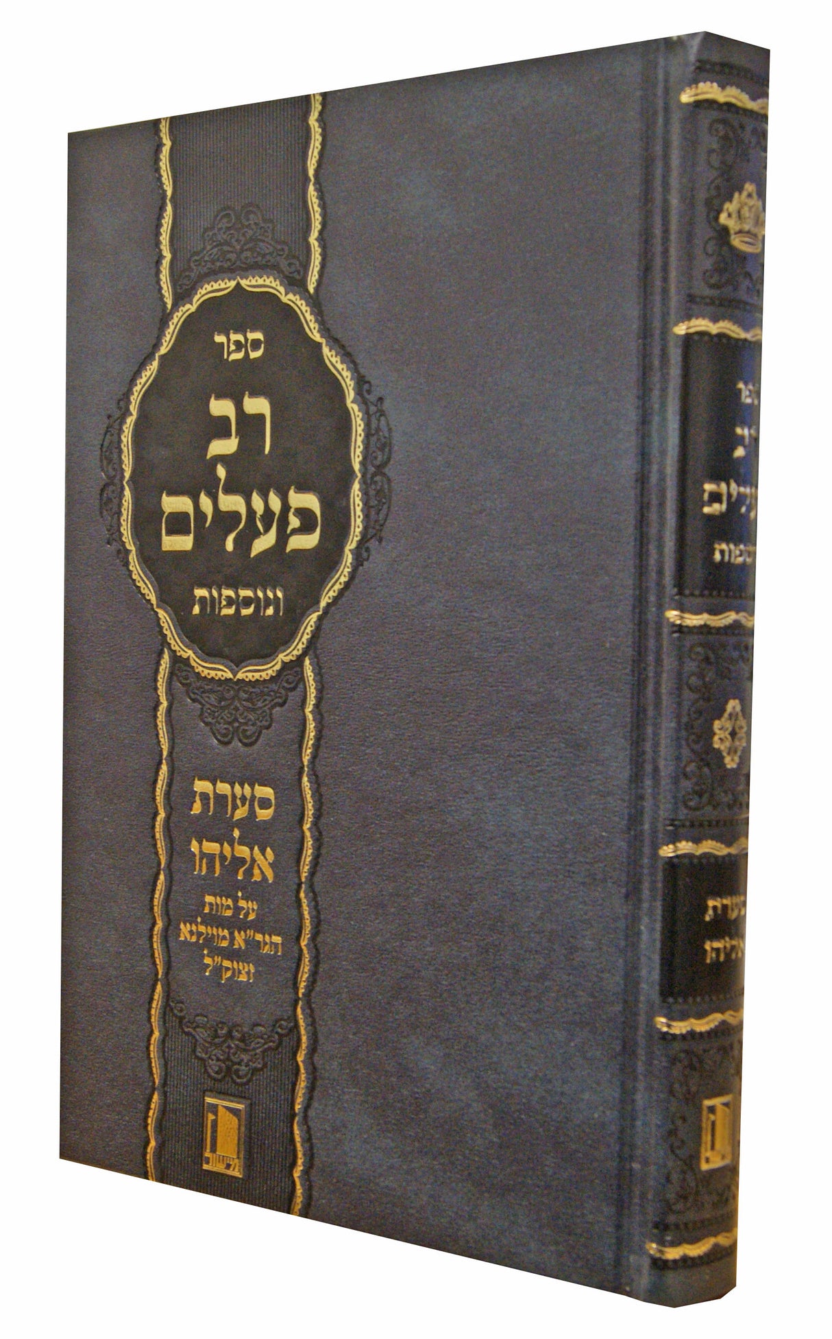 רב פעלים חדש ונוספות/סערת אליהו