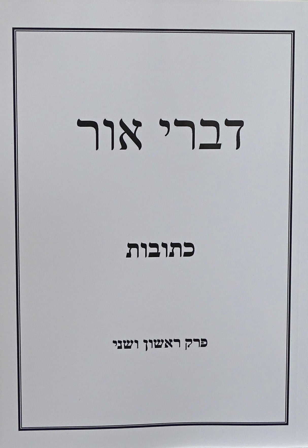 דברי אור רכה - כתובות פרקים א-ב