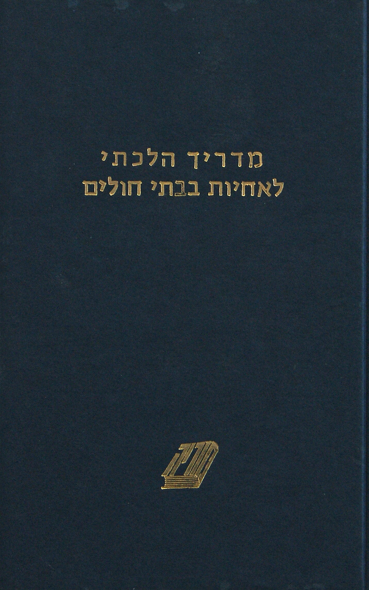 מדריך הלכתי לאחיות בבתי חולים