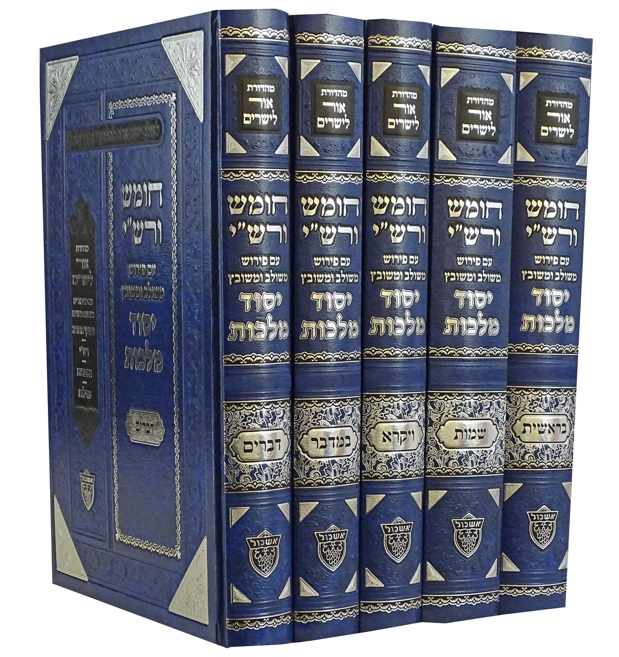 חומש ורש"י יסוד מלכות ה' כרכים