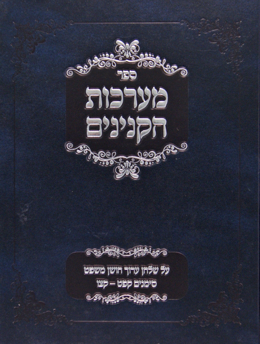 מערכות הקנינים על שולחן ערוך חושן משפט חלק א סי' קפט-קצו