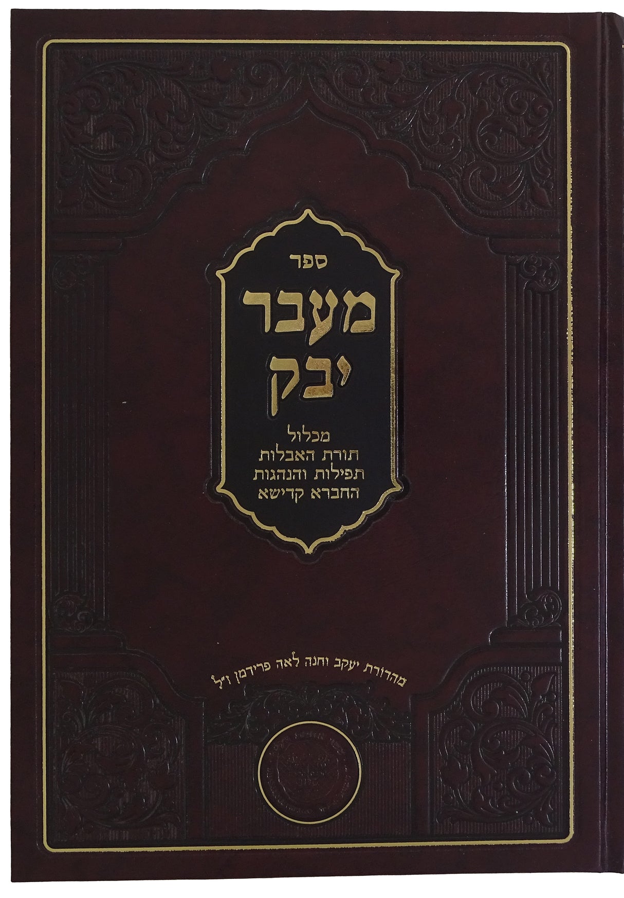 מעבר יבק - תורת האבילות תפילות והנהגות תפילות והנהגות החברא קדישא