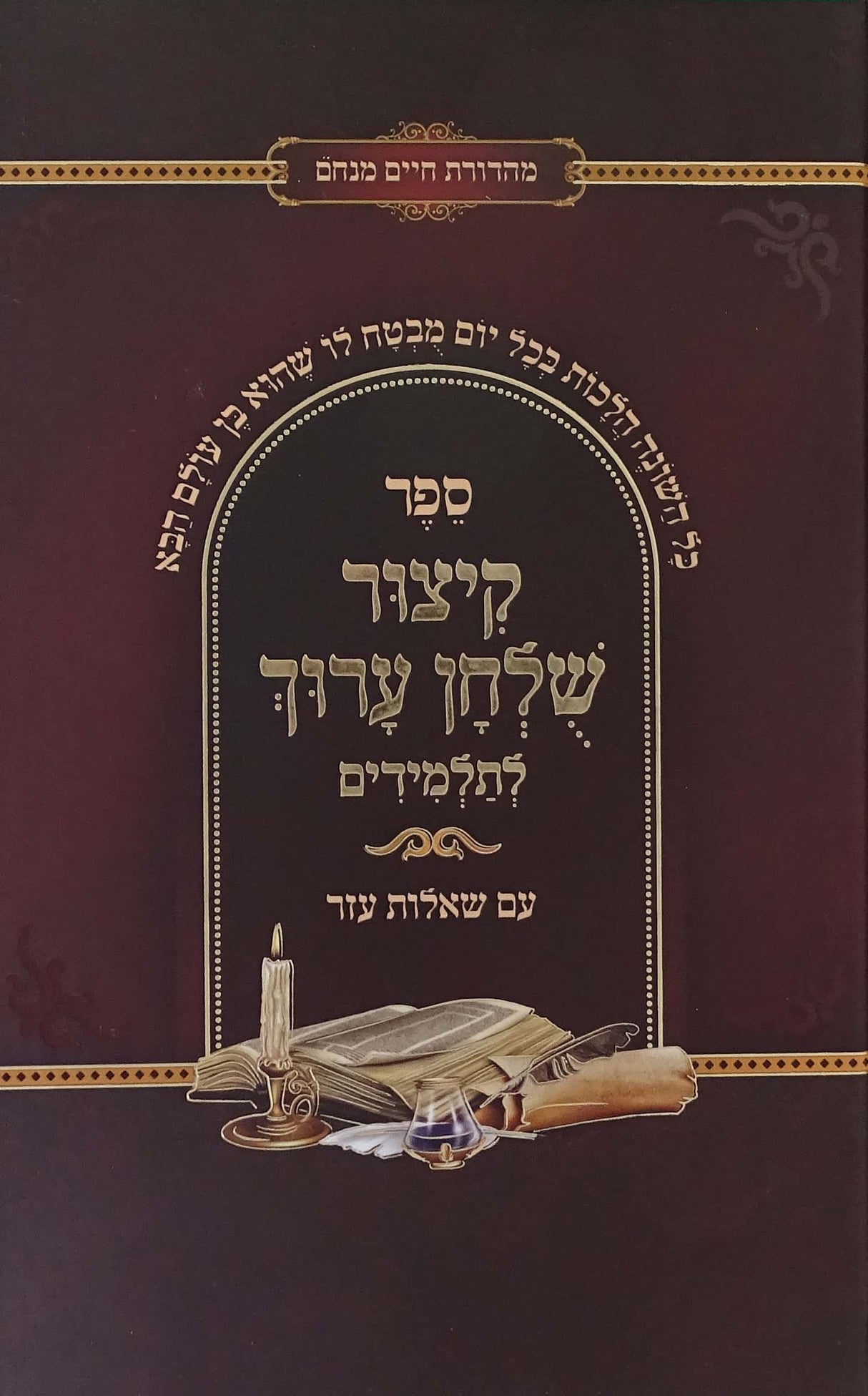 קצור שולחן ערוך תלמודו בידו חלק א - אידיש