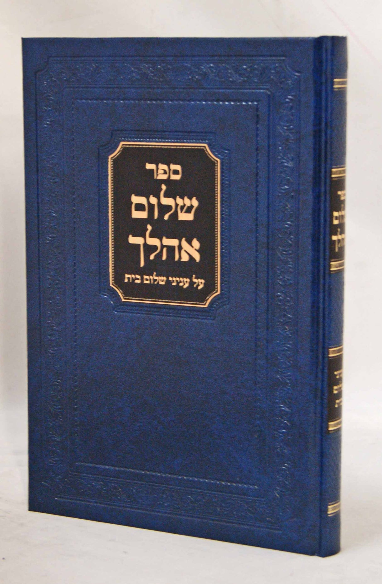 שלום אהלך - עניני שלום בית