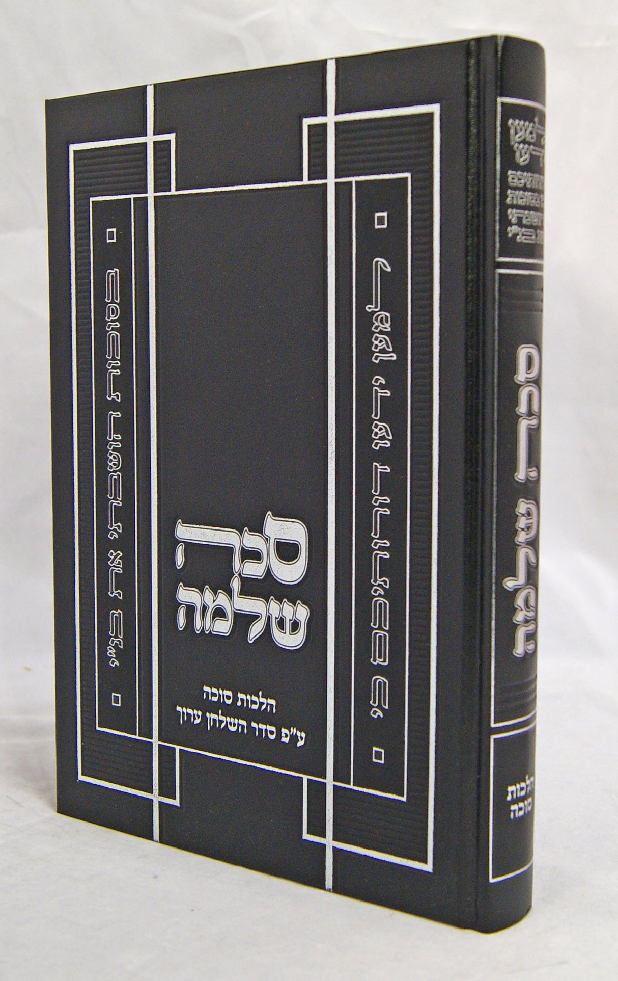 סכה שלמה - הלכות סוכה