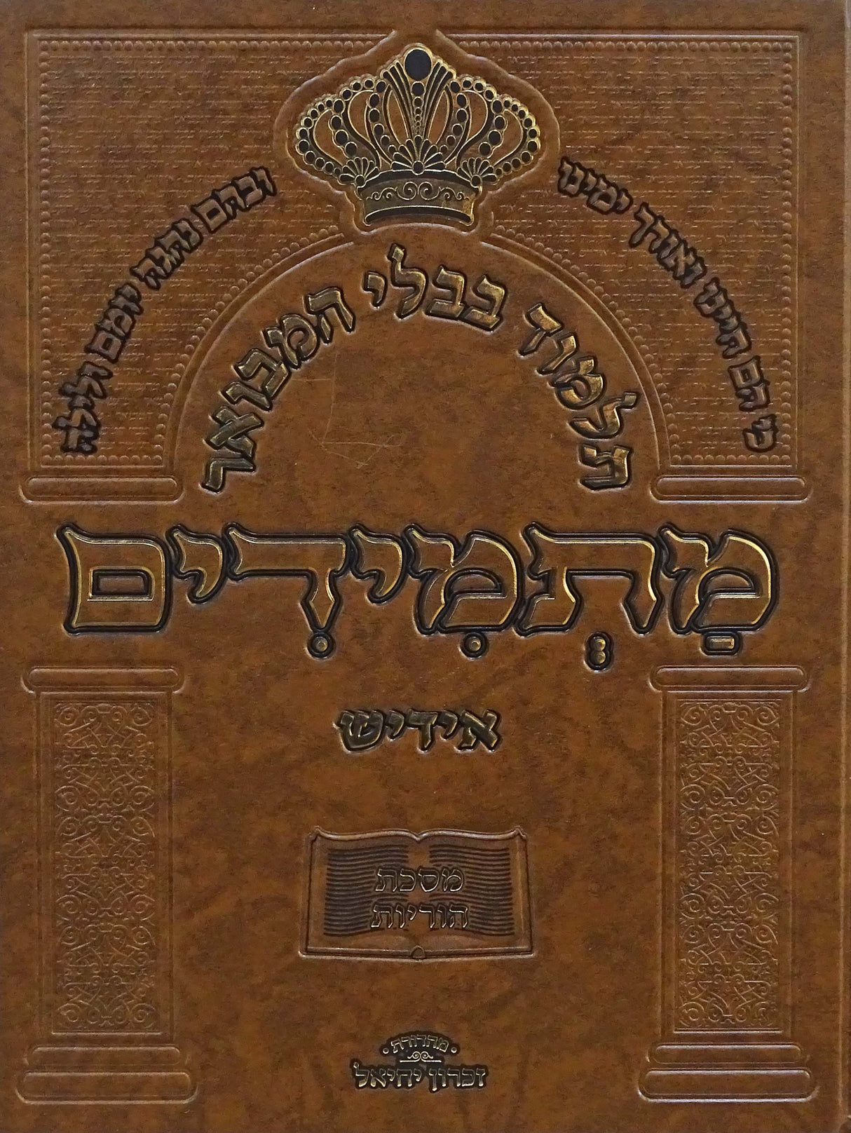 תלמוד בבלי המבואר מתמידים - מסכת הוריות באידיש