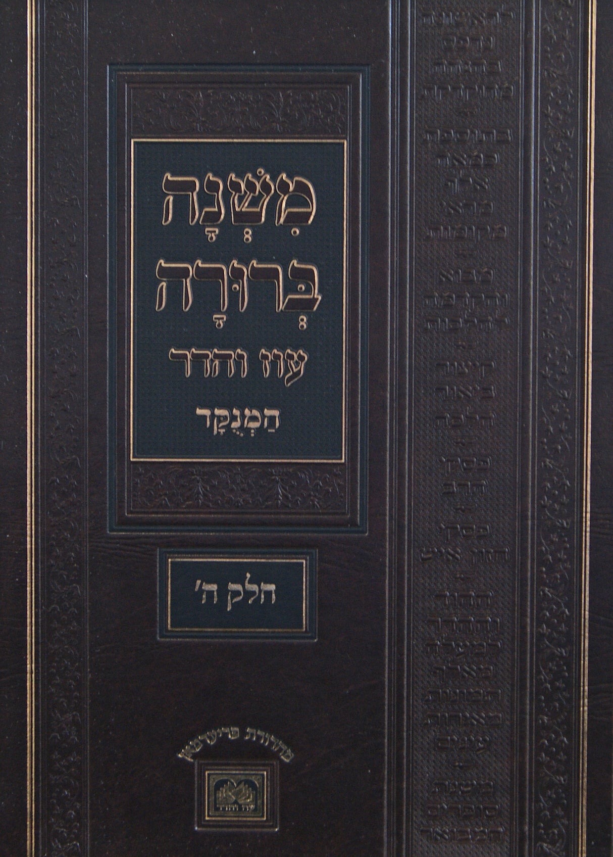 משנה ברורה חלק ה מנוקד עוז והדר - 31 ס"מ