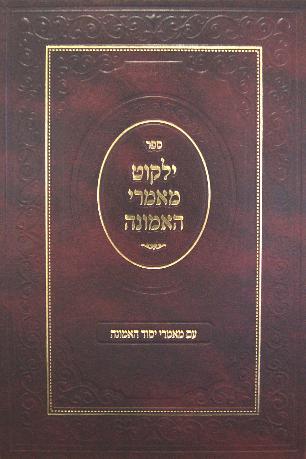 ילקוט מאמרי האמונה