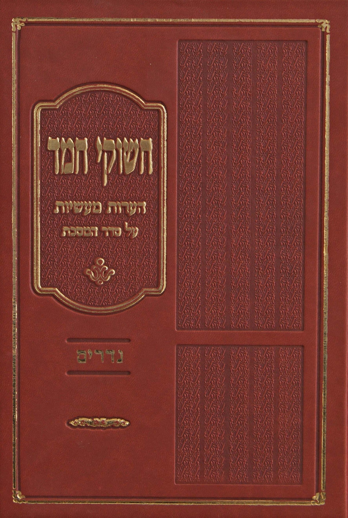 חשוקי חמד - נדרים