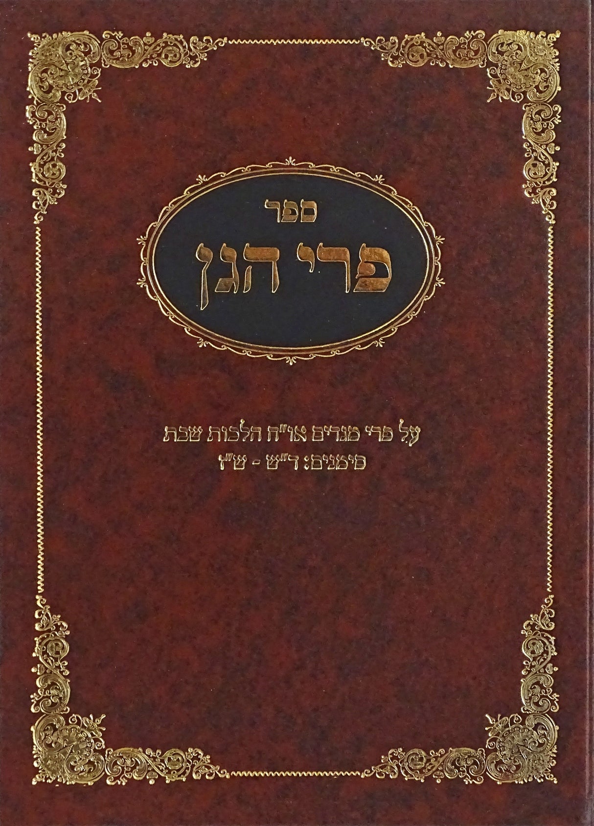 פרי הגן - על פרי מגדים הלכות שבת ד"ש-ש"ז