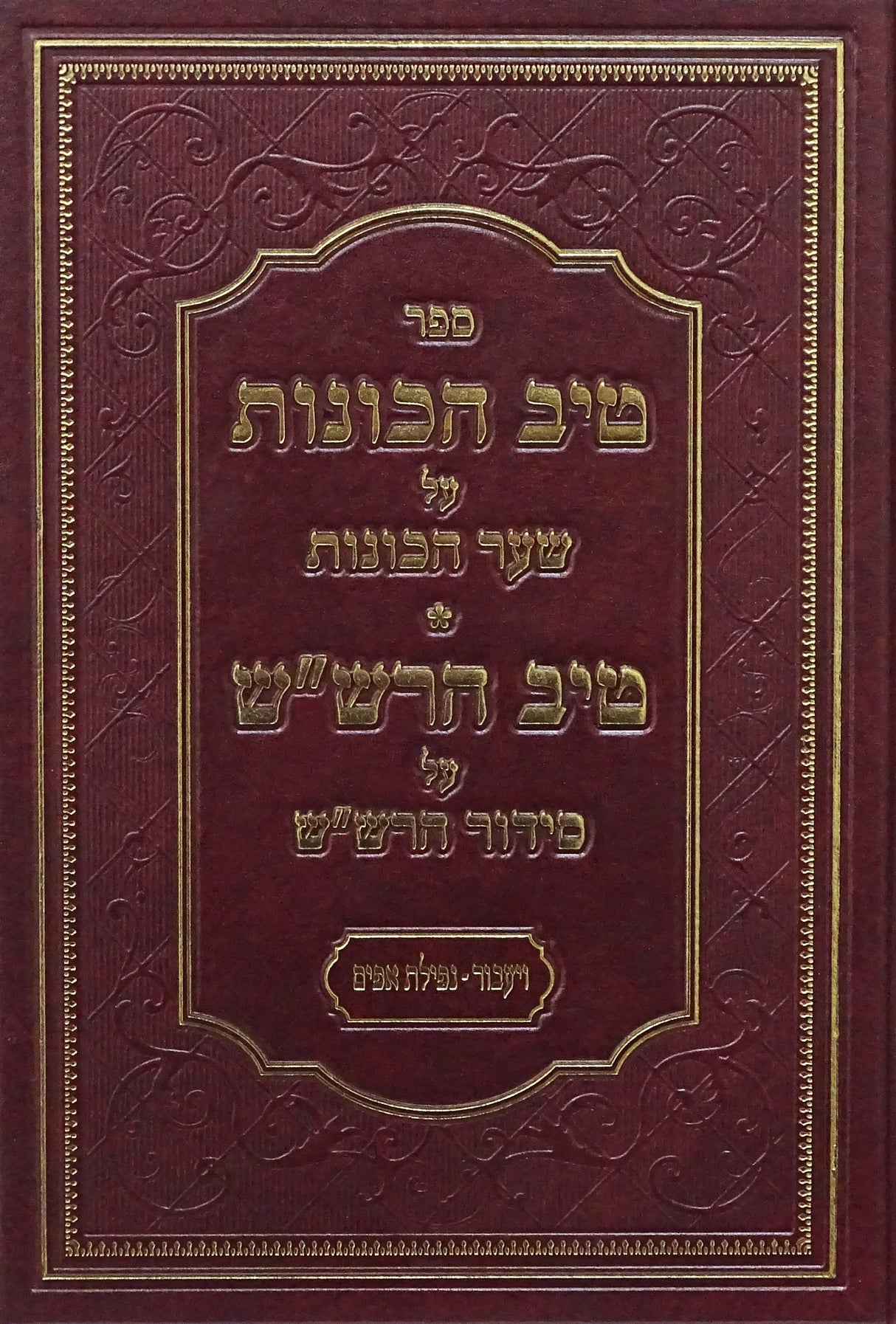 טיב הכונות/טיב הרש"ש - נפילת אפים