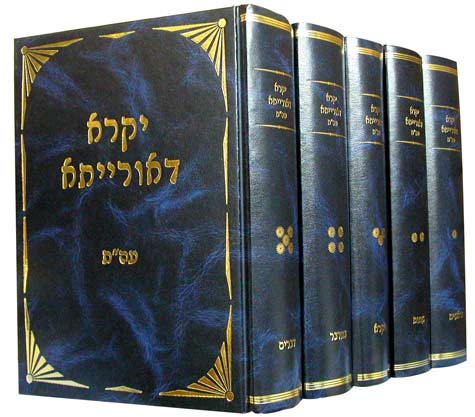 יקרא דאורייתא ו' כרכים